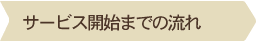 サービス開始までの流れ