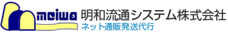 明和流通システム株式会社　ネット通販発送代行