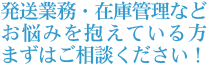 発送業務・在庫管理などお悩みを抱えている方　まずはご相談ください！