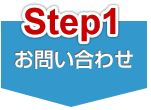 Step1 お問い合わせ