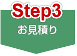 Step3 お見積り