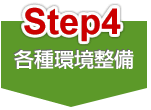 Step4 各種環境整備