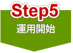 Step5 運用開始