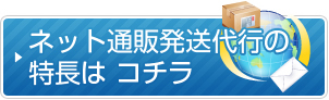 ネット通販発送代行の特長はコチラ