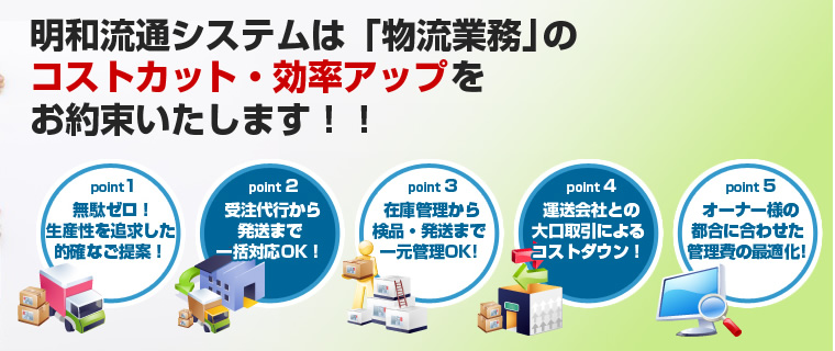 明和流通システムは「物流業務」のコストカット・効率アップをお約束いたします！！